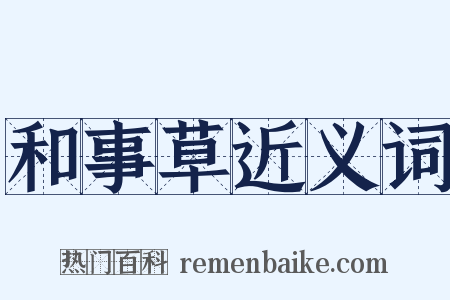 和事草近义词是什么意思的图片